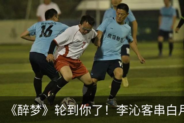 《醉梦》轮到你了！李沁客串白月光，刘诗诗格格不入的摄像头女主？