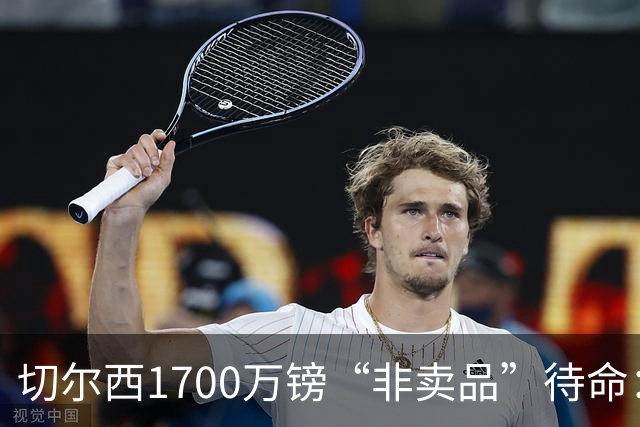 切尔西1700万镑“非卖品”待命:大马丁伤退,冬窗会补门将吗?