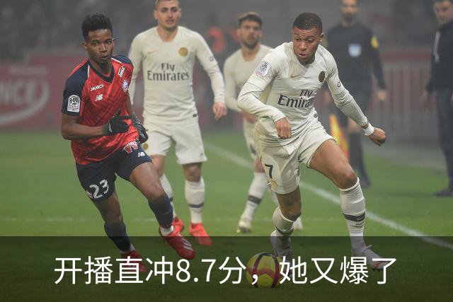 开播直冲8.7分,她又爆了