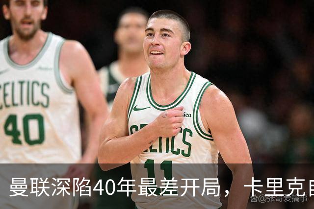 曼联深陷40年最差开局,卡里克自传揭秘曾因欧冠失误抑郁两年