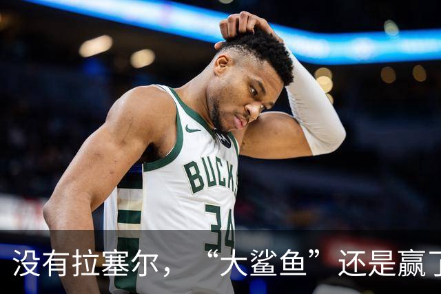 没有拉塞尔，“大鲨鱼”还是赢了！